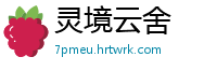 灵境云舍
